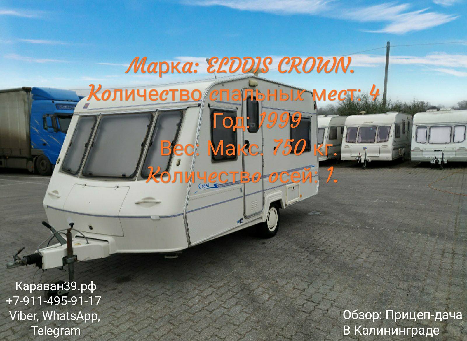 Дом на колёсах, Прицеп-дача: ELDDIS CROWN.